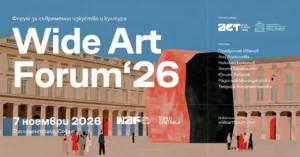 WIDE ART FORUM 2026 – форум за съвременно изкуство и култура в Топлоцентрала, София, с шест лекции от български художници, дизайнери и творци.