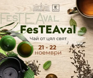 FesTEAval – Чай от цял свят, фестивал на чаените култури, дегустациите и традиционните ритуали в Централни хали, София.